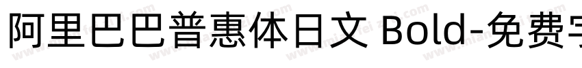 阿里巴巴普惠体日文 Bold字体转换